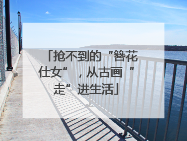 抢不到的“簪花仕女”，从古画“走”进生活